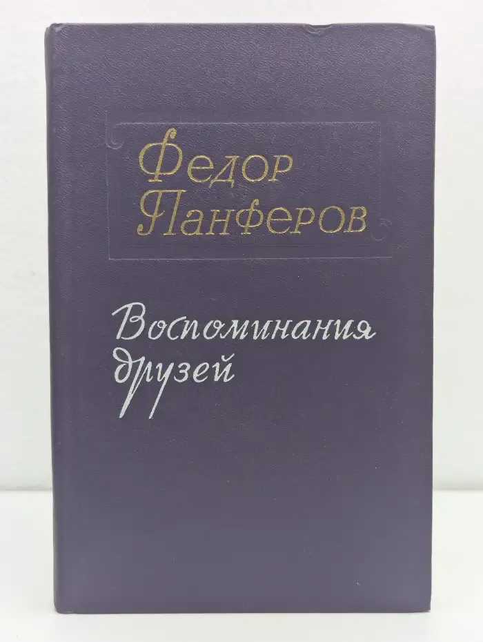 Федор Панферов. Воспоминания друзей