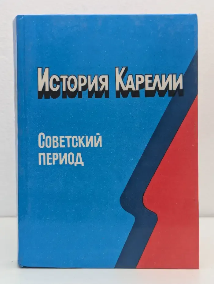 История Карелии в документах и материалах. Советский период