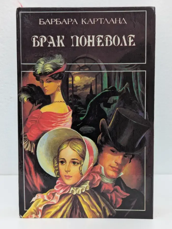 Брак поневоле