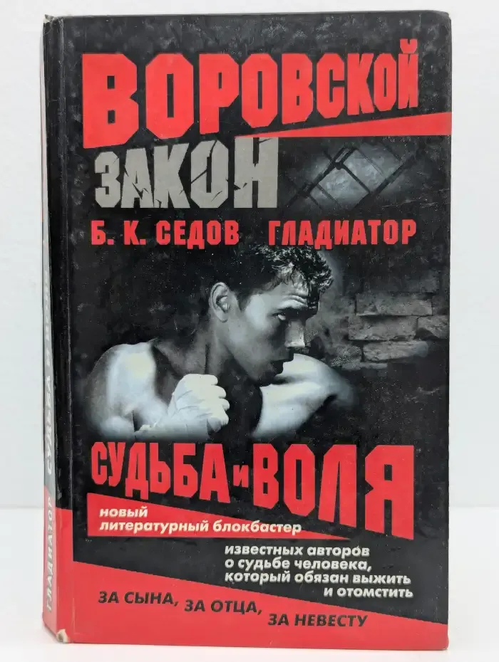 Гладиатор. Судьба и воля