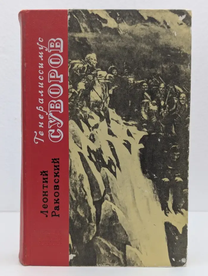 Генералиссимус Суворов