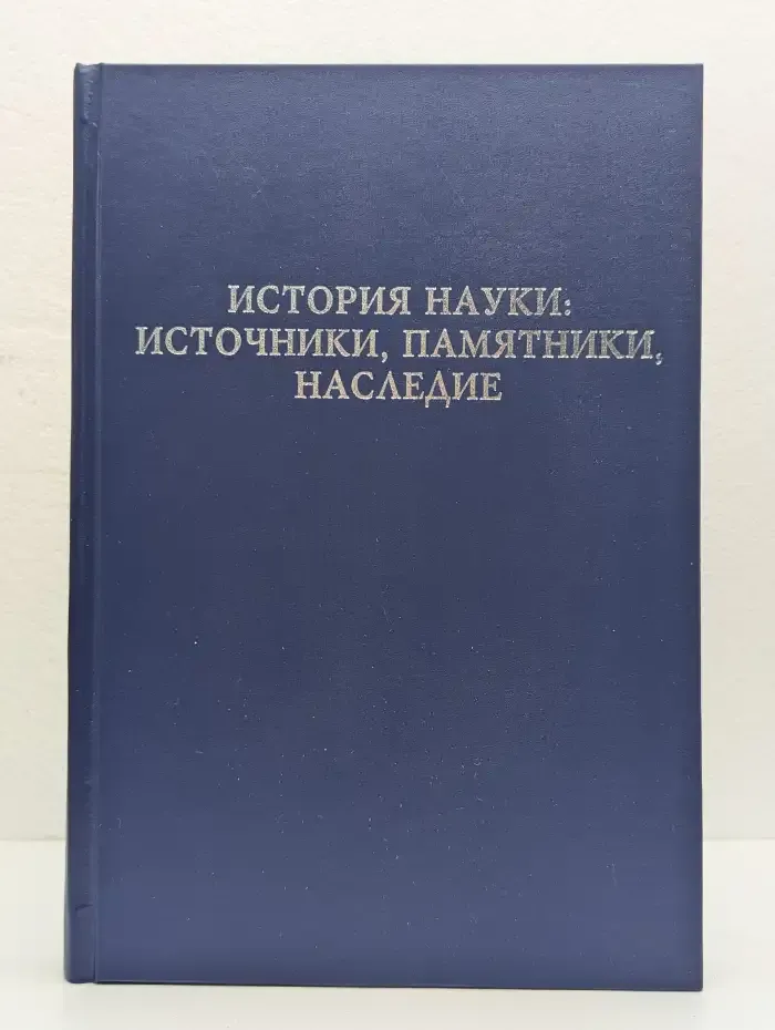История науки: источники, памятники, наследие