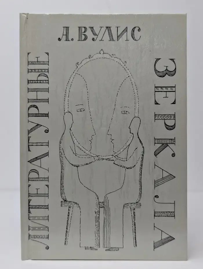 Литературные зеркала