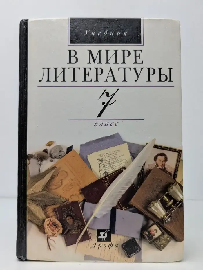 В мире литературы. Учебник. 7 класс