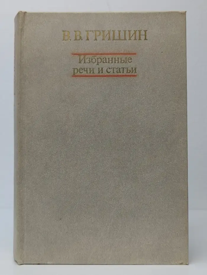 В. В. Гришин. Избранные речи и статьи