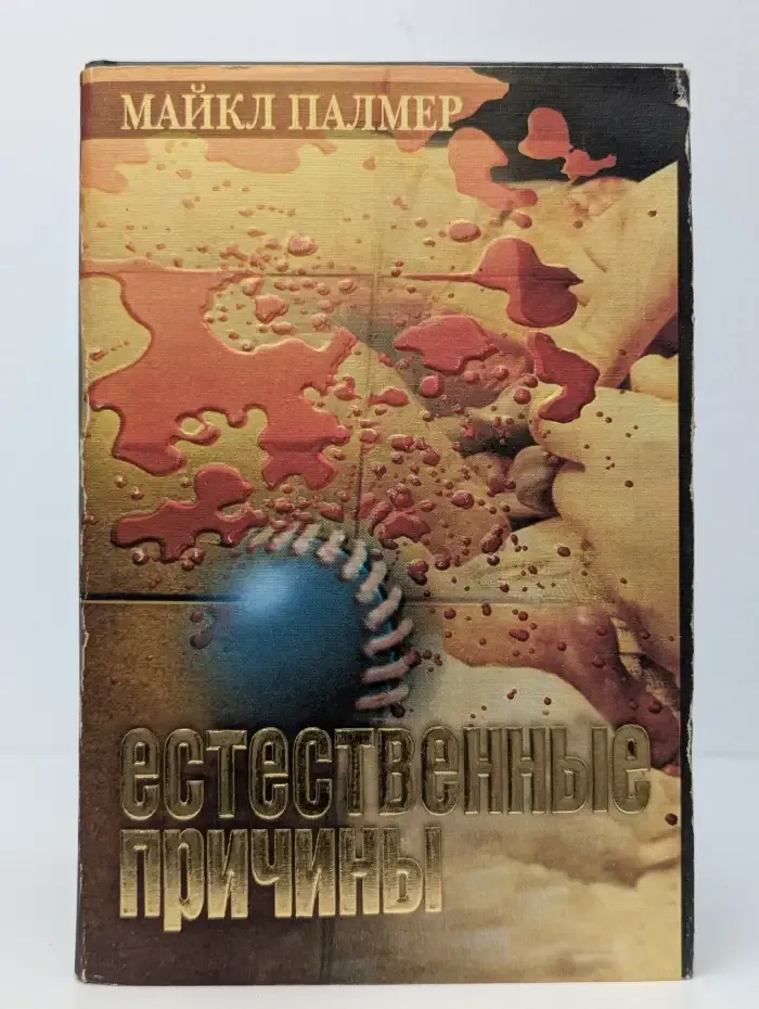 Естественные причины