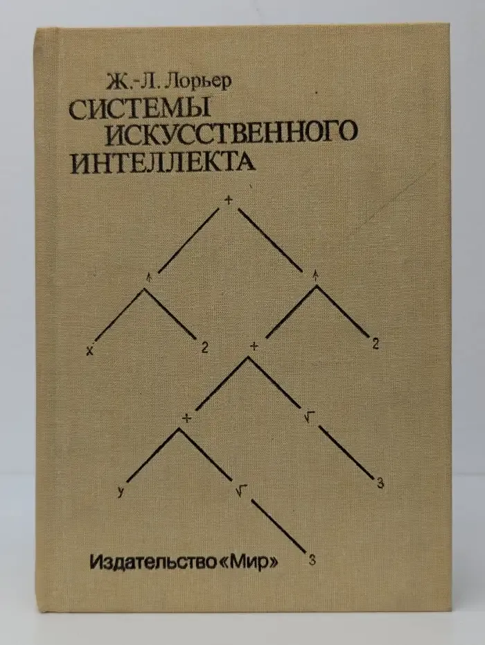Системы искусственного интеллекта