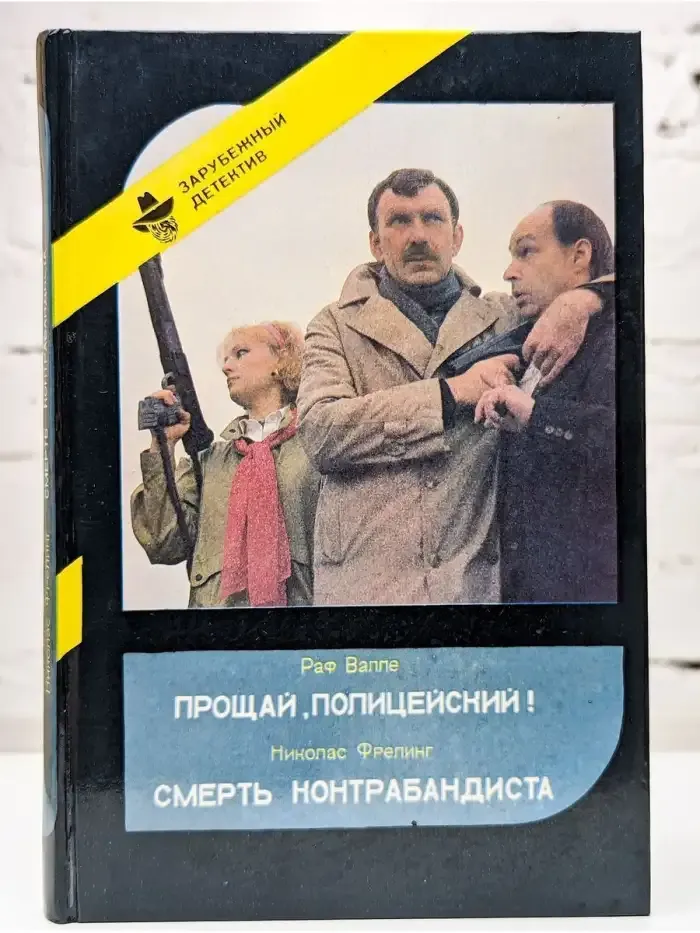 Прощай, Полицейский! Смерть Контрабандиста