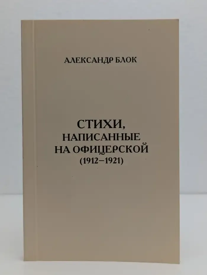 Стихи, написанные на Офицерской (1912–1921)
