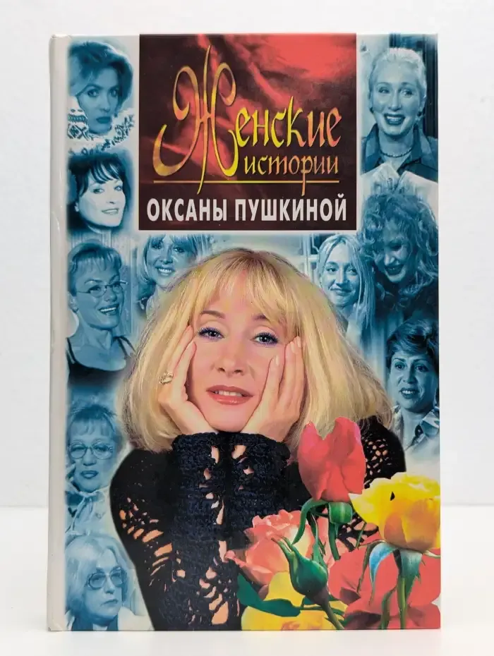 Женские истории Оксаны Пушкиной