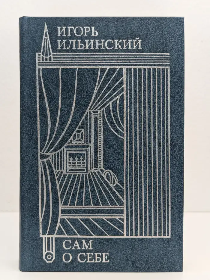 Игорь Ильинский. Сам о себе