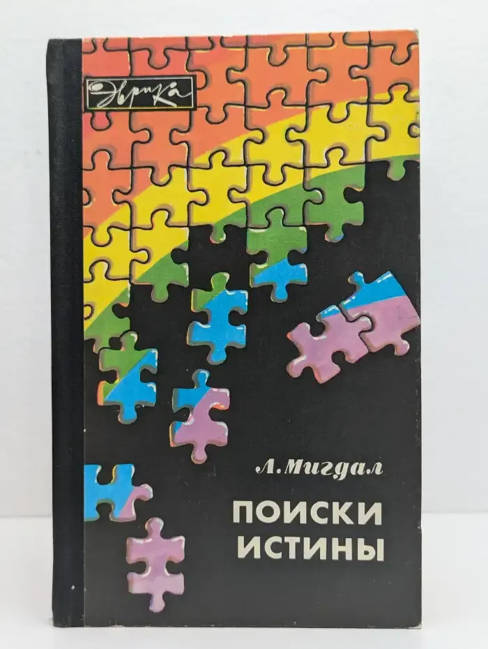 Поиски истины