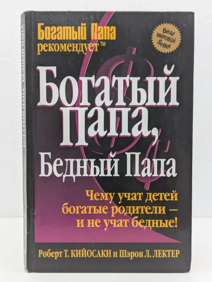 Богатый папа, бедный папа