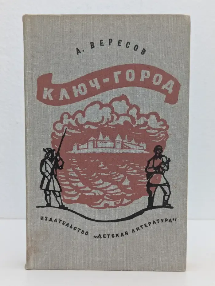 Ключ-город