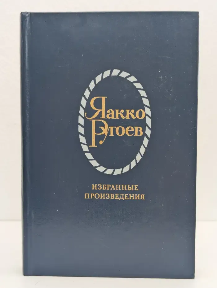 Яакко Ругоев. Избранные произведения в 2 томах. Том 1