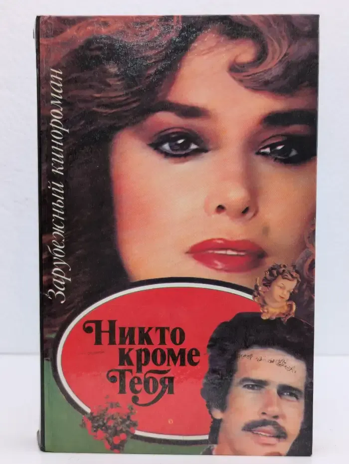 Никто кроме тебя