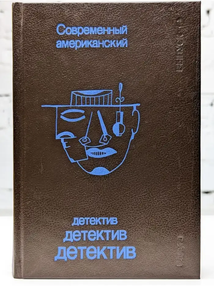Современный американский детектив. Выпуск 1
