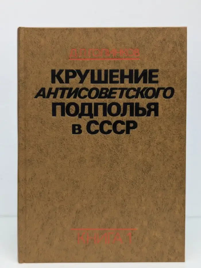Крушение антисоветского подполья в СССР. Книга 1