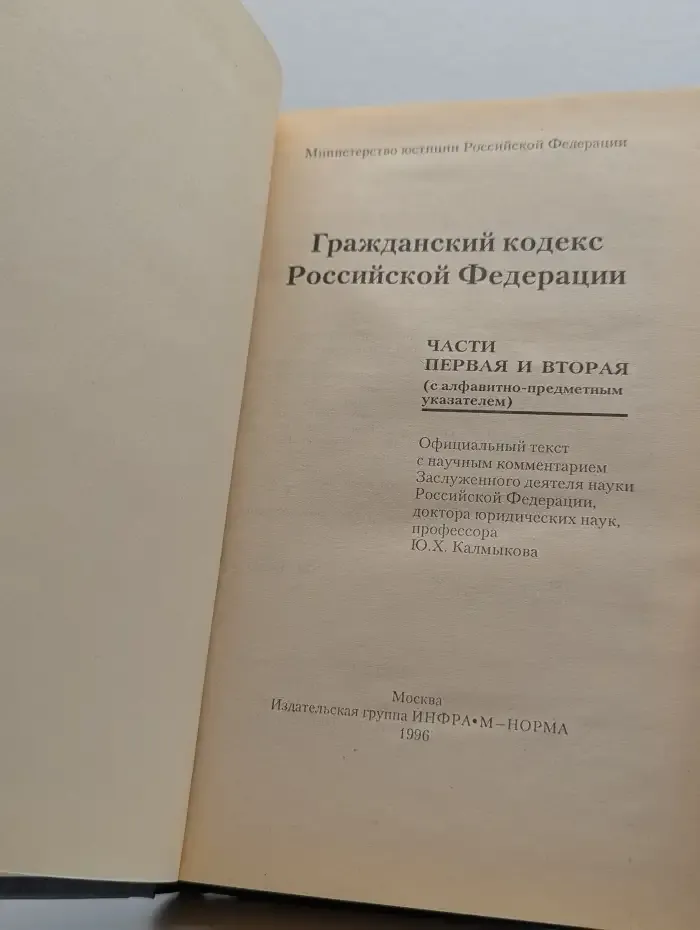 Гражданский кодекс Российской Федерации. Части 1 и 2