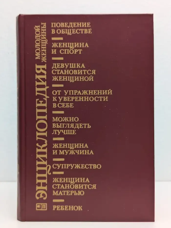 Энциклопедия молодой женщины