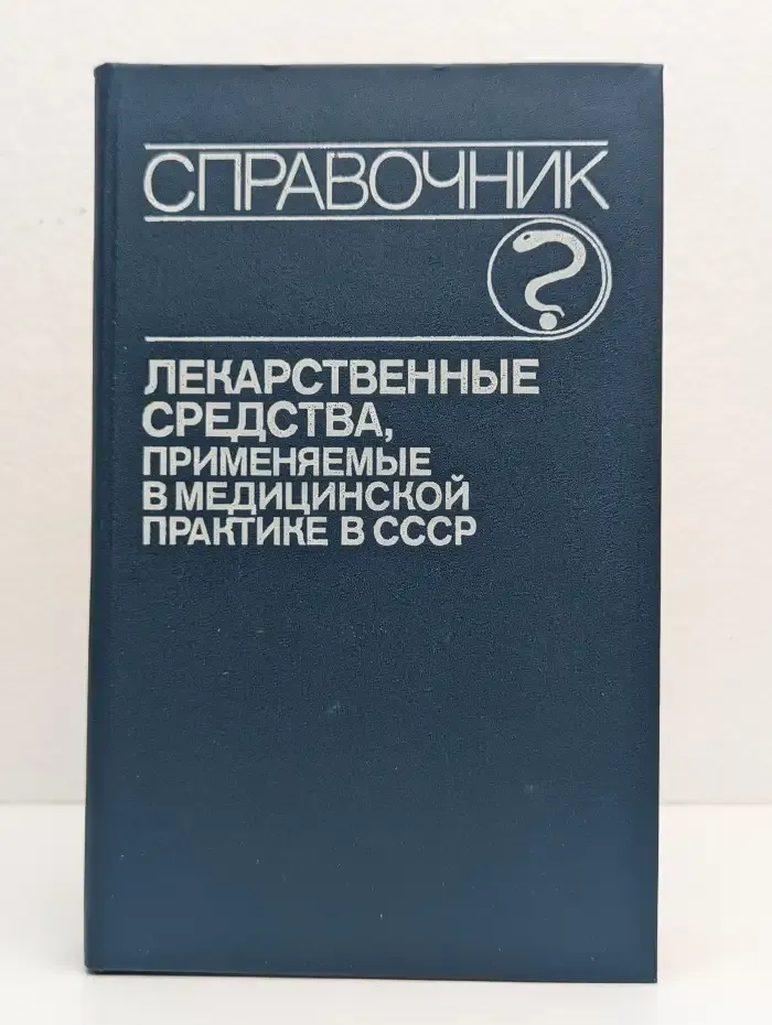 Лекарственные средства, применяемые в медицинской практике в СССР