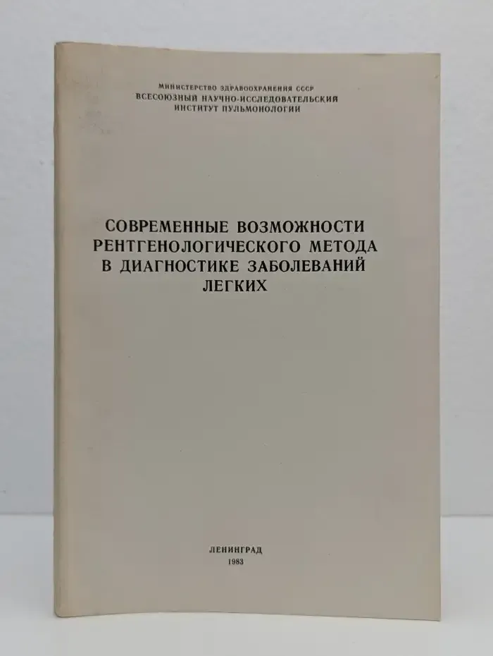 Современные возможности рентгенологического метода в диагностике заболеваний лёгких