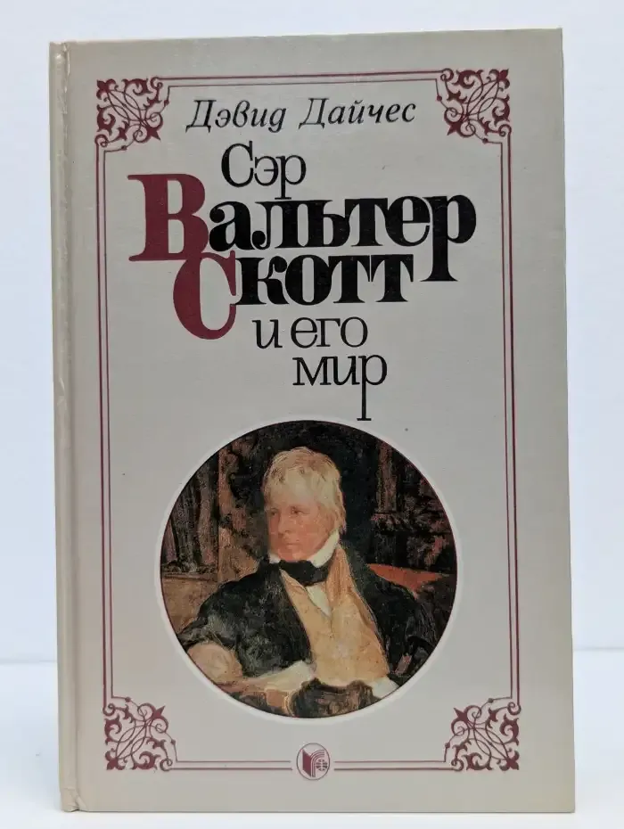 Сэр Вальтер Скотт и его мир