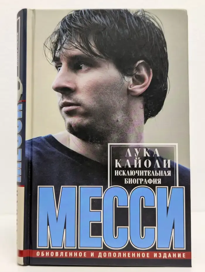 Месси. Исключительная биография
