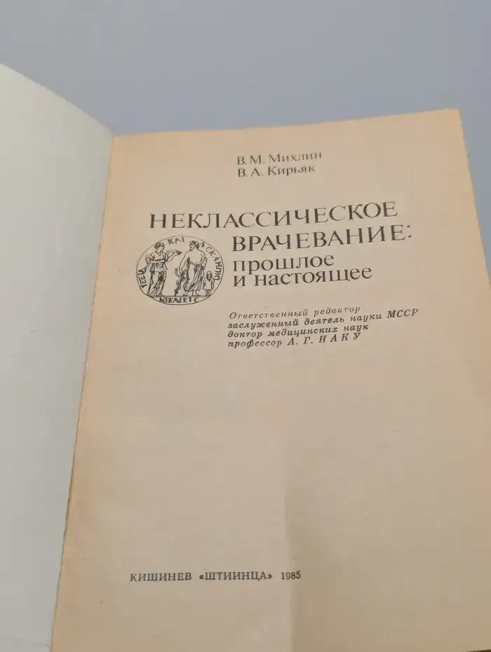 Неклассическое врачевание: прошлое и настоящее
