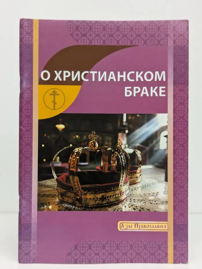 О христианском браке