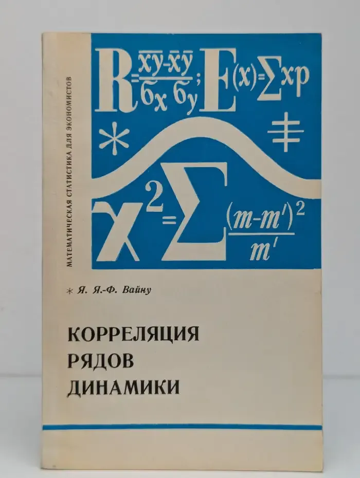 Корреляция рядов динамики