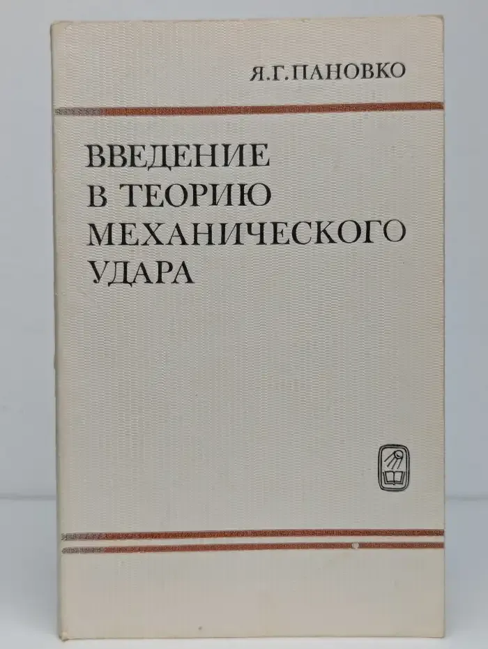 Введение в теорию механического удара