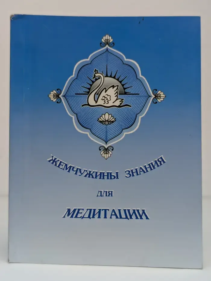 Жемчужины знания для медитации
