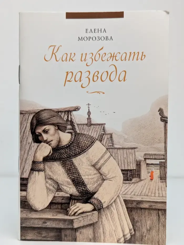 Как избежать развода