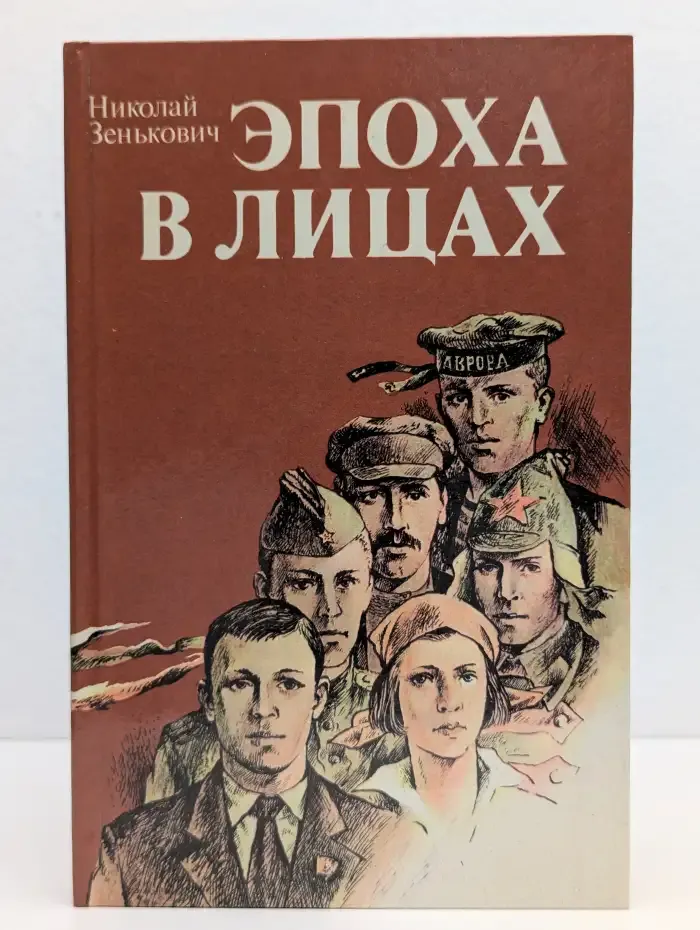 Эпоха в лицах. Историко-социологические портреты