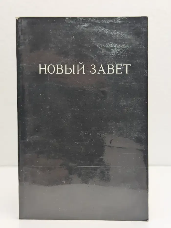 Новый Завет