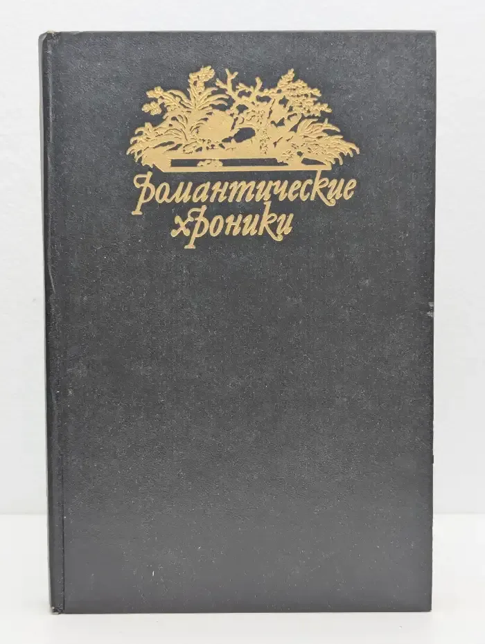 Паутина жизни. Последняя любовь Нельсона