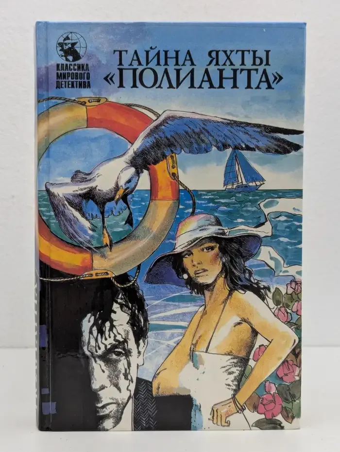 Тайна яхты Полианта