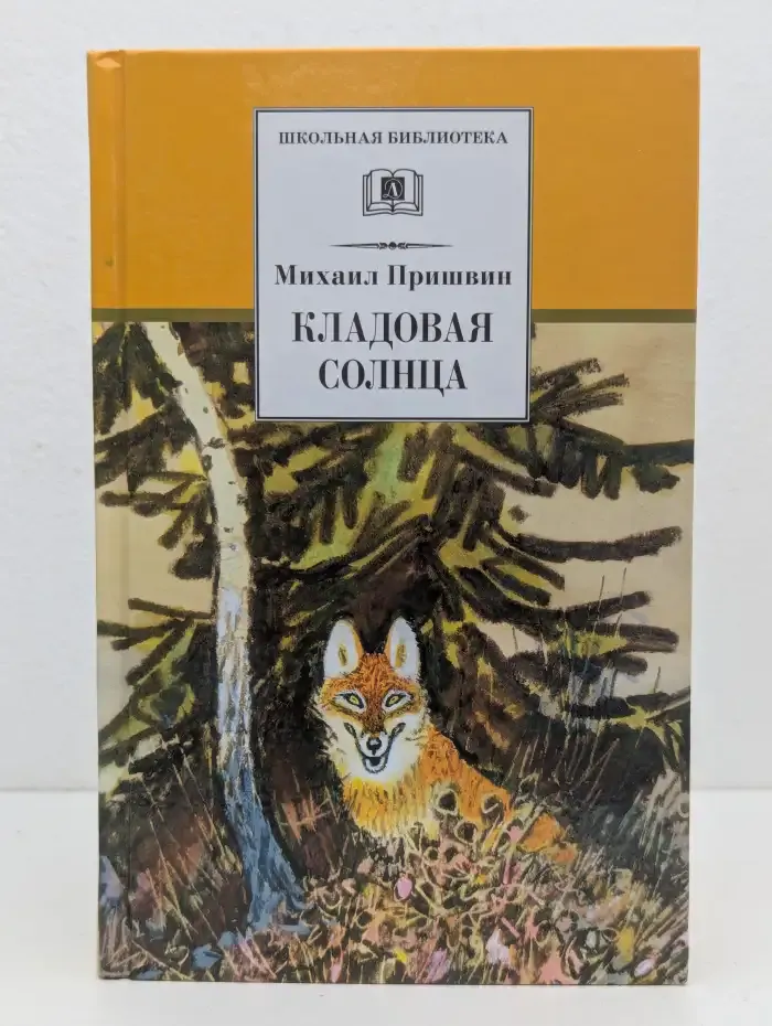 Кладовая солнца