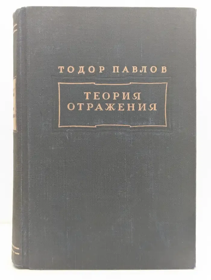 Теория отражения