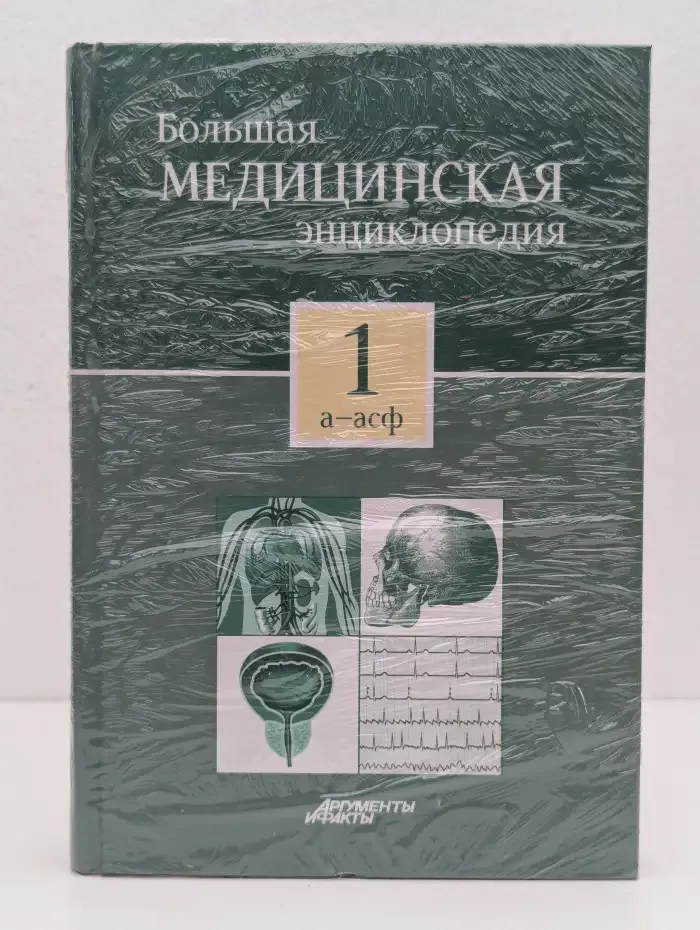 Большая медицинская энциклопедия в 30 томах. Том 1. А - Асф
