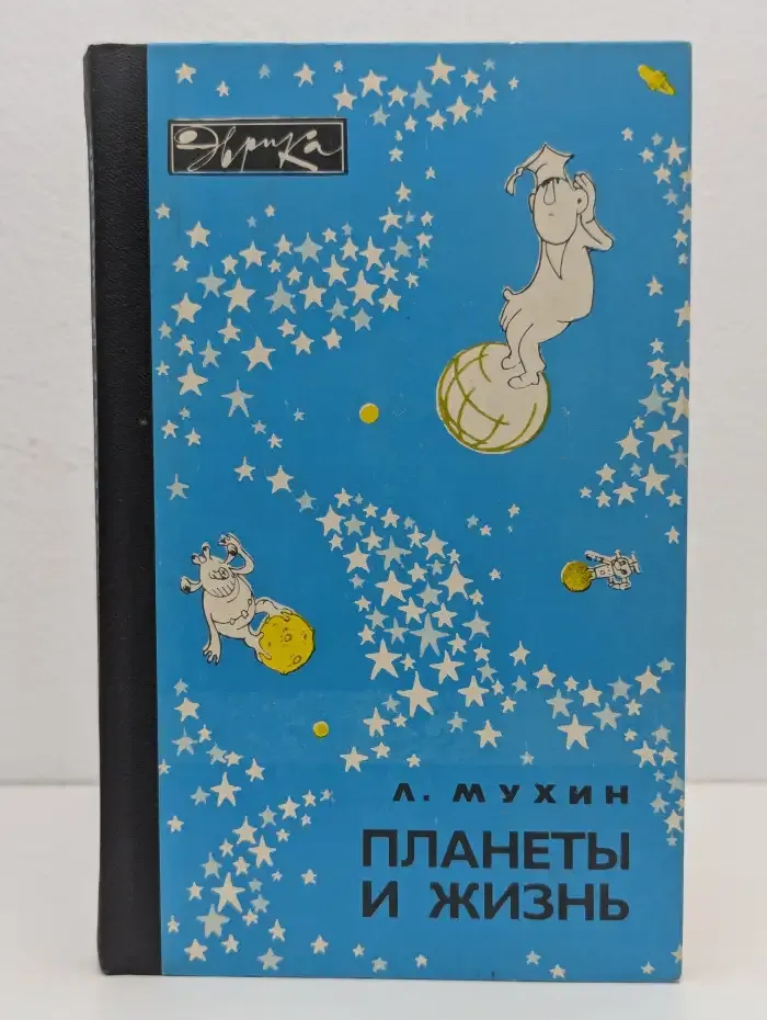 Планеты и жизнь