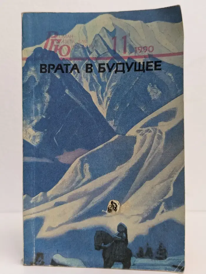 Врата в будущее