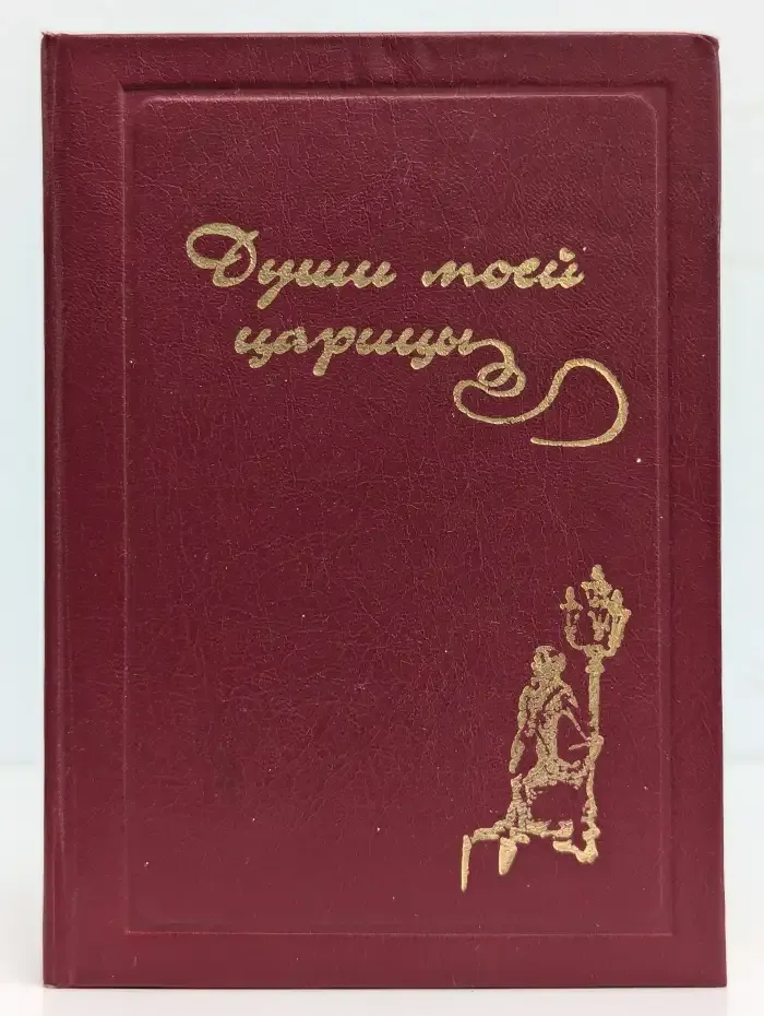 Души моей царицы