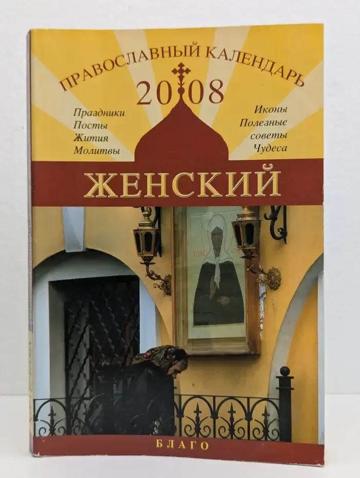 Православный календарь. Женский. На 2008 год