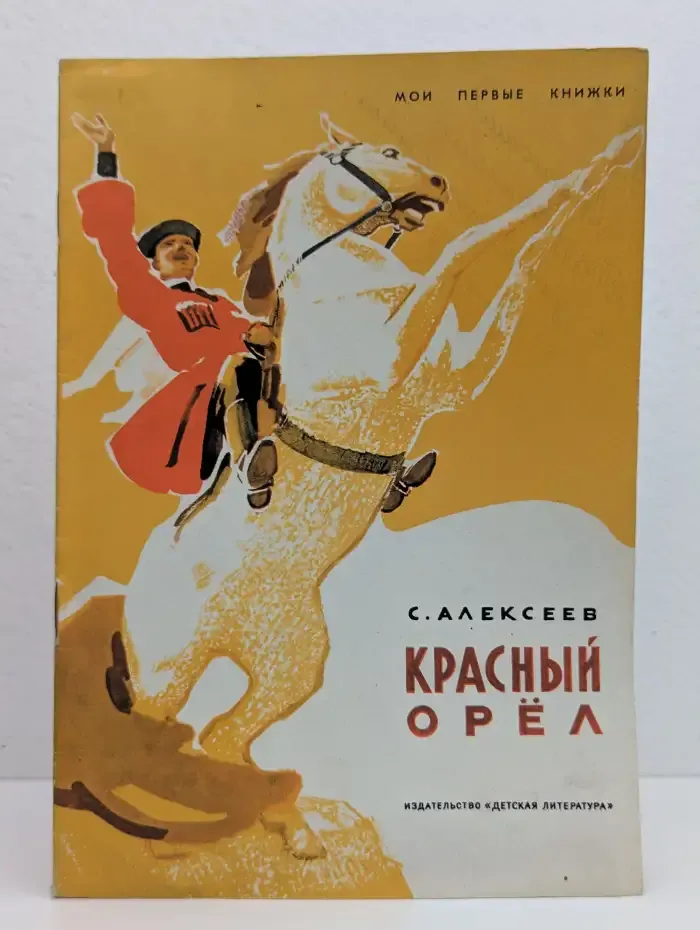 Красный орел