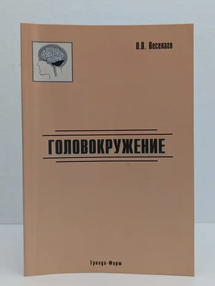 Головокружение