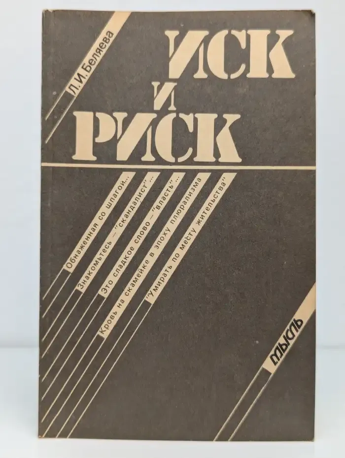 Иск и риск