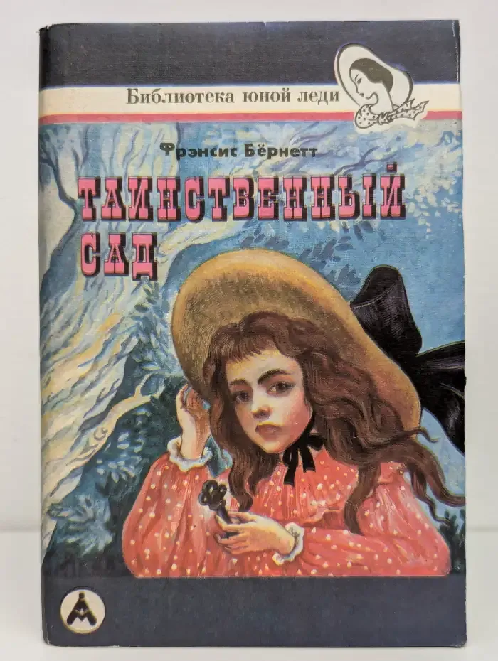 Таинственный сад