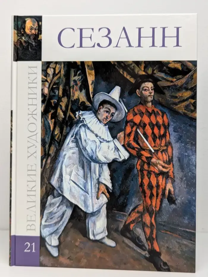 Великие художники. Том 21. Поль Сезани